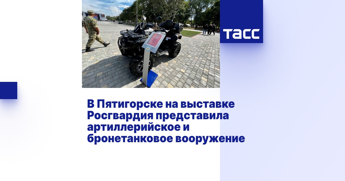В Пятигорске на выставке Росгвардия представила артиллерийское и ...