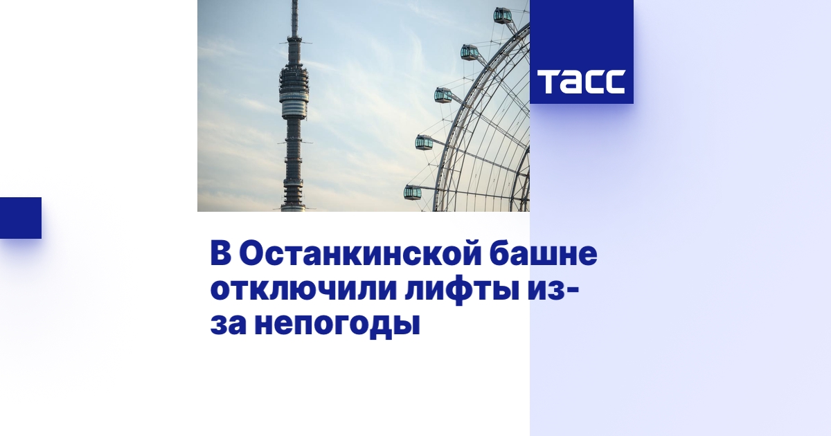 В Останкинской башне отключили лифты из-за непогоды