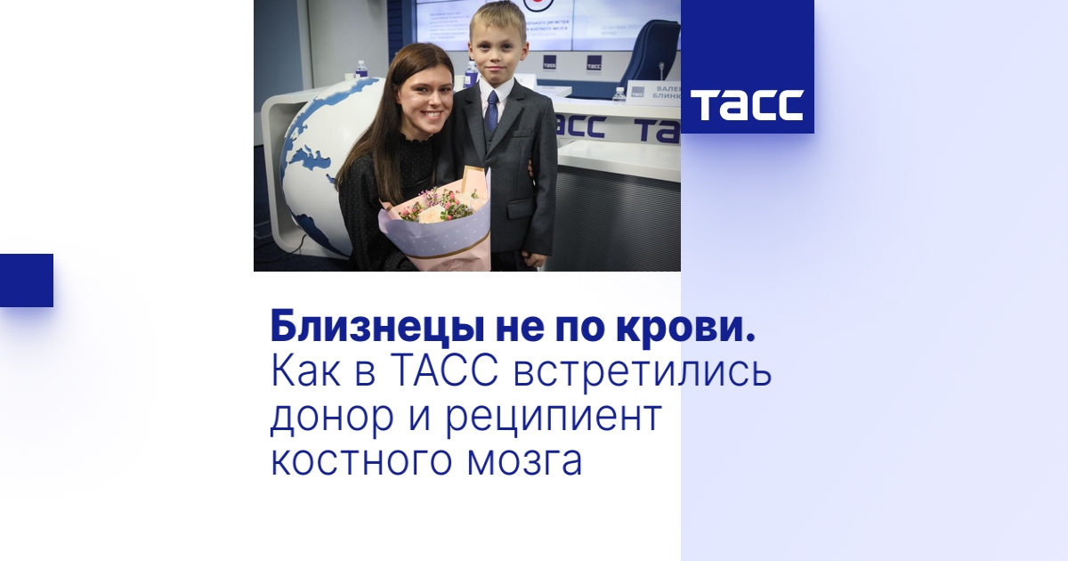 Близнецы не по крови. Как в ТАСС встретились донор и реципиент костного ...