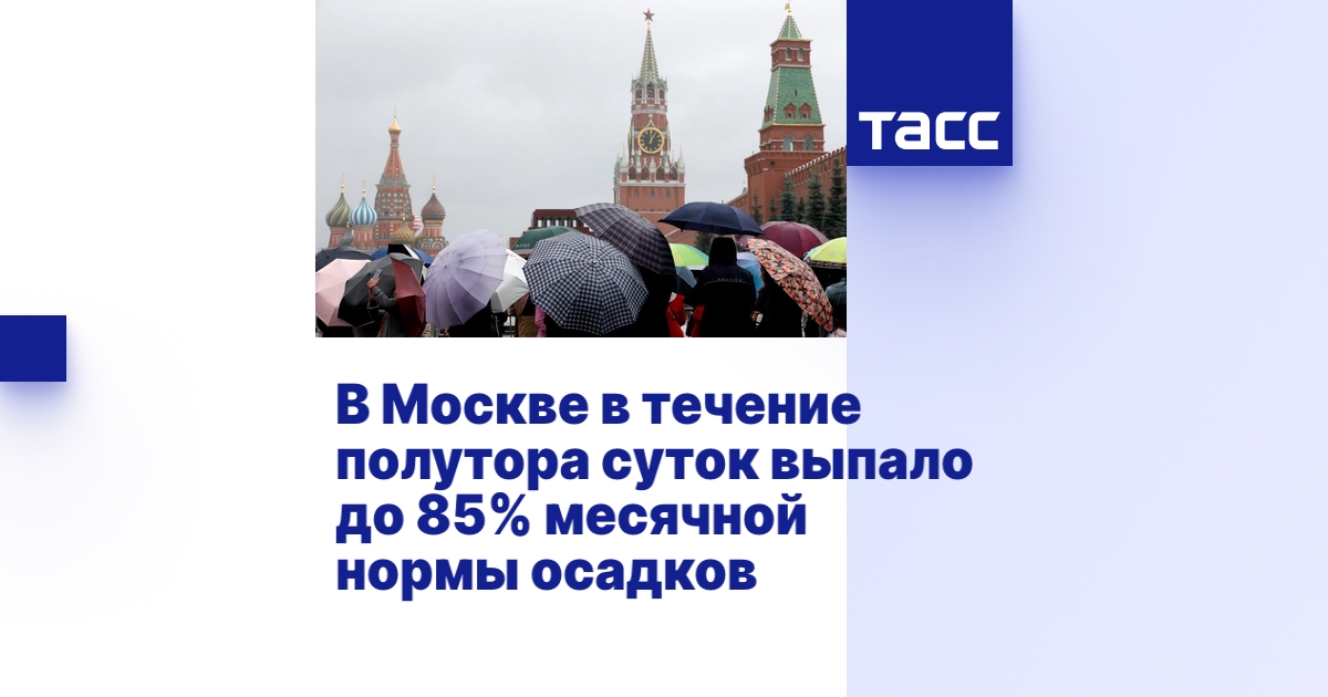 В Москве в течение полутора суток выпало до 85% месячной нормы осадков
