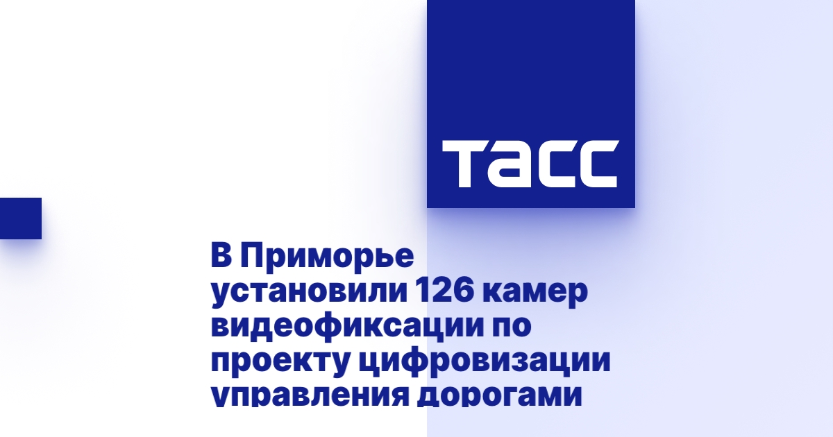 В Приморье установили 126 камер видеофиксации по проекту цифровизации ...
