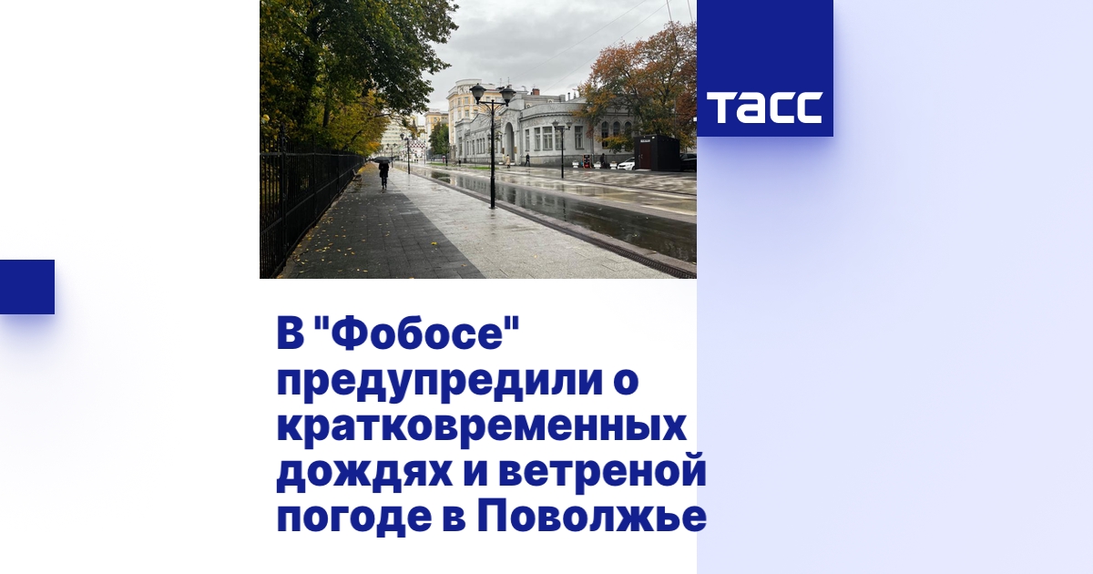 В "Фобосе" предупредили о кратковременных дождях и ветреной погоде в ...