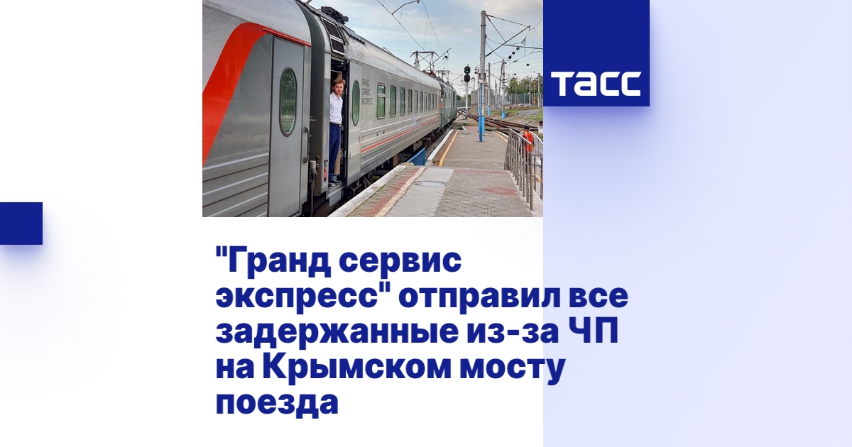 Грант сервис поезда