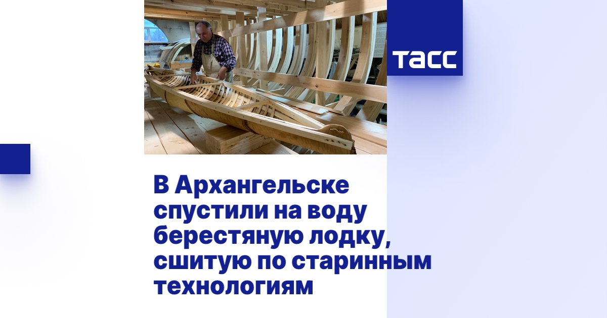 В Архангельске спустили на воду берестяную лодку, сшитую по старинным ...