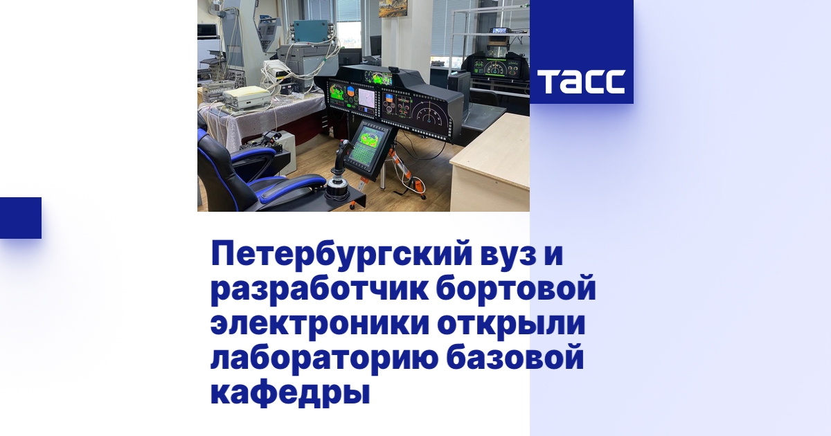 Петербургский вуз и разработчик бортовой электроники открыли ...