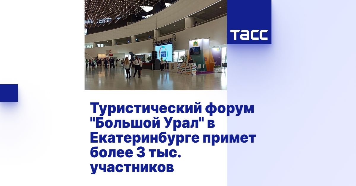 Туристический форум "Большой Урал" в Екатеринбурге примет более 3 тыс ...