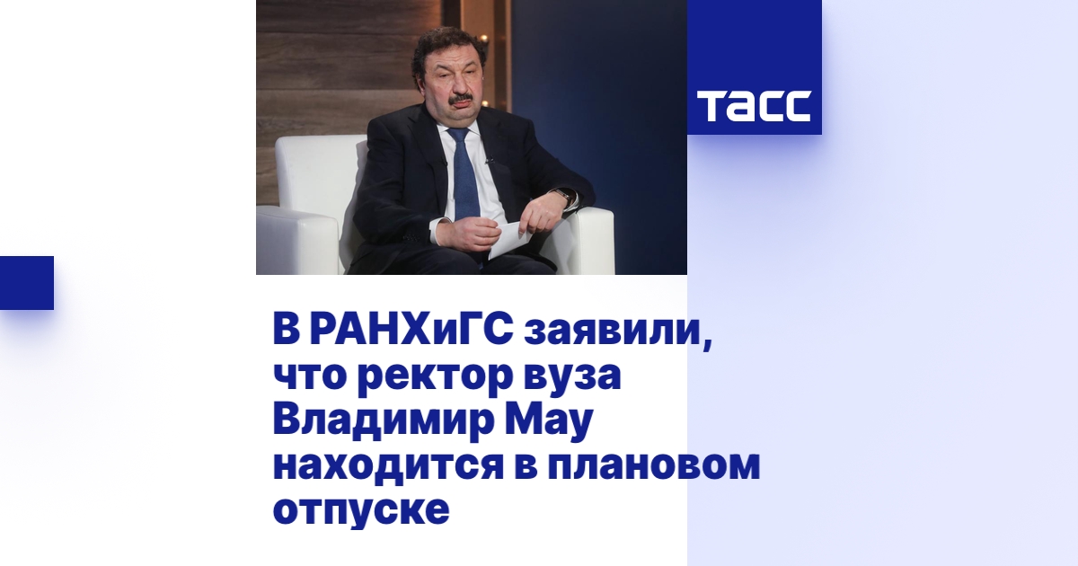 В РАНХиГС заявили, что ректор вуза Владимир Мау находится в плановом ...