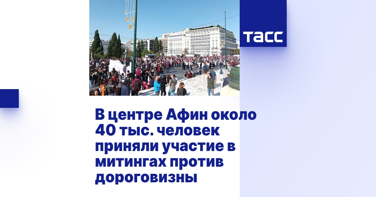 В центре Афин около 40 тыс. человек приняли участие в митингах против ...