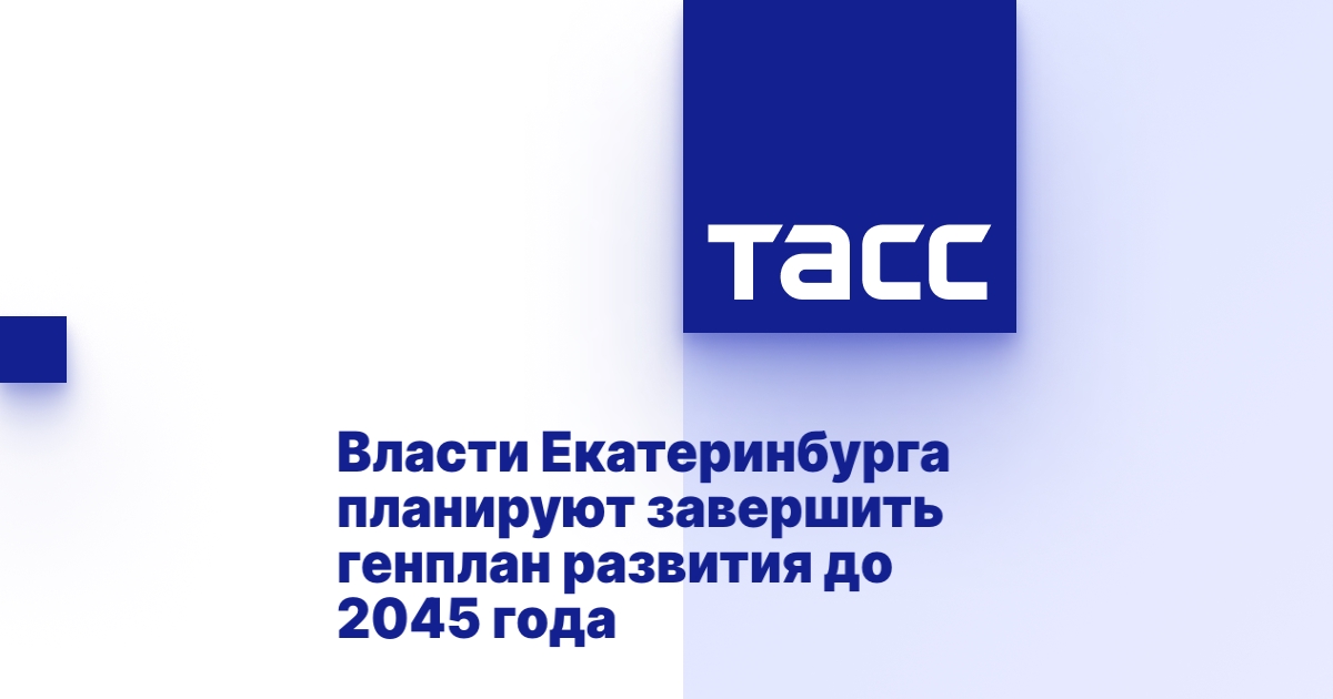 Власти Екатеринбурга планируют завершить генплан развития до 2045 года