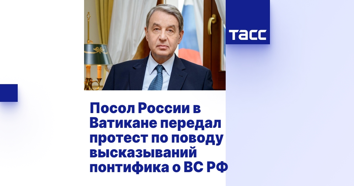 Посол России в Ватикане передал протест по поводу высказываний ...