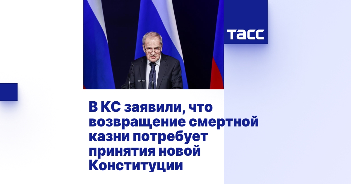 В КС заявили, что возвращение смертной казни потребует принятия новой ...