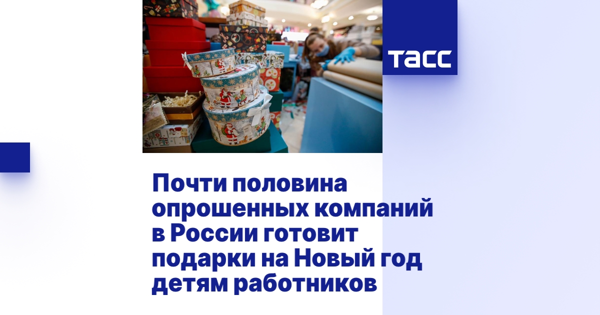 Почти половина опрошенных компаний в России готовит подарки на Новый ...
