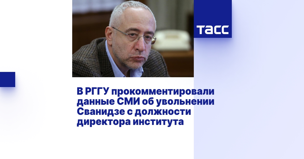 В РГГУ прокомментировали данные СМИ об увольнении Сванидзе с должности ...