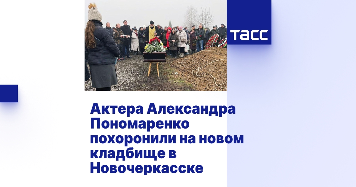 Актера Александра Пономаренко похоронили на новом кладбище в Новочеркасске