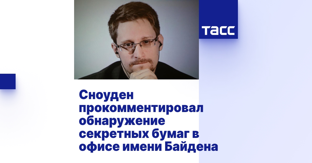 Сноуден прокомментировал обнаружение секретных бумаг в офисе имени Байдена