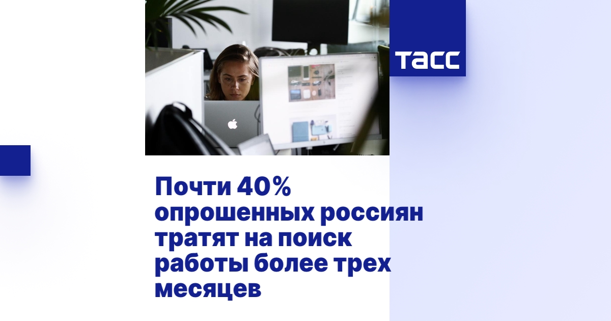 Почти 40% опрошенных россиян тратят на поиск работы более трех месяцев