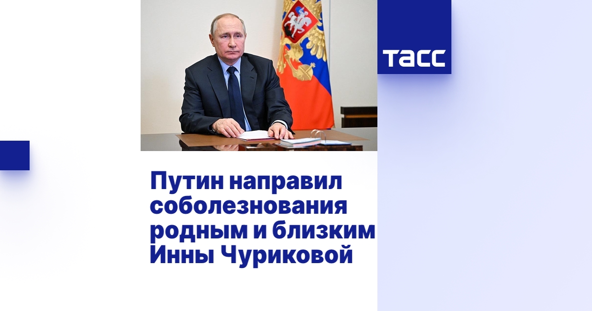 Путин направил соболезнования родным и близким Инны Чуриковой