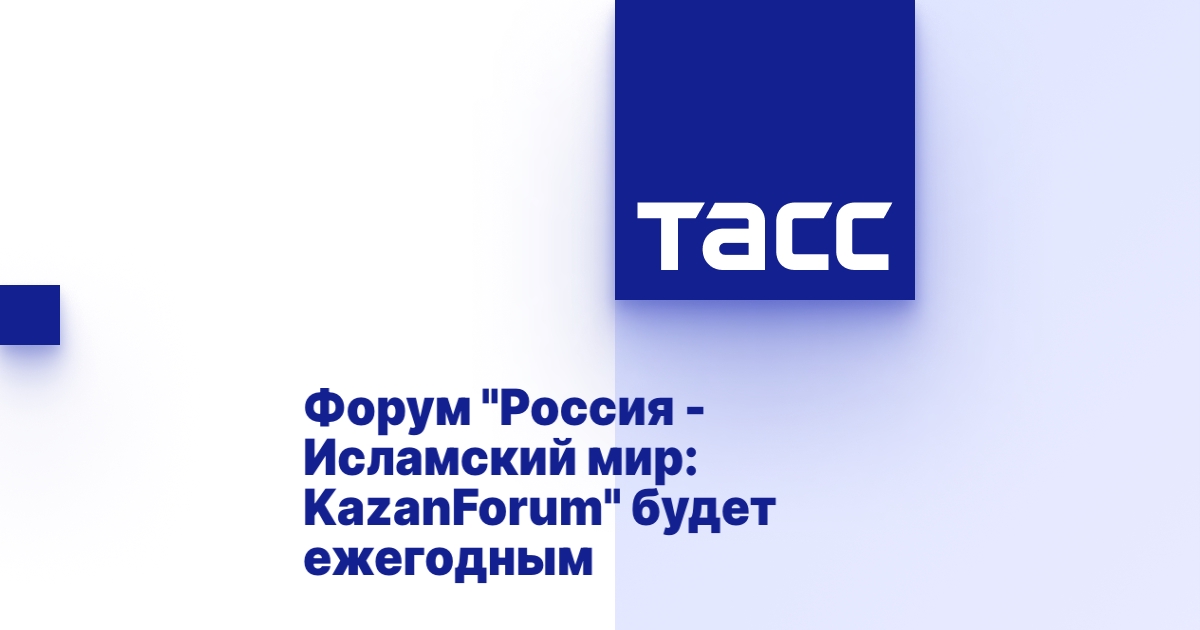 Форум "Россия - Исламский мир: KazanForum" будет ежегодным