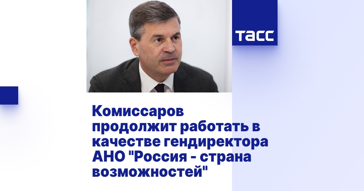 Комиссаров продолжит работать в качестве гендиректора АНО \"Россия ...