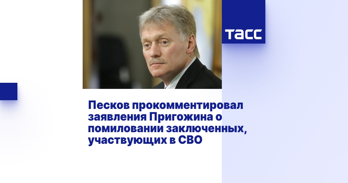 Песков прокомментировал заявления Пригожина о помиловании заключенных ...