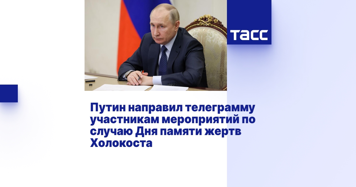 Путин направил телеграмму участникам мероприятий по случаю Дня памяти ...