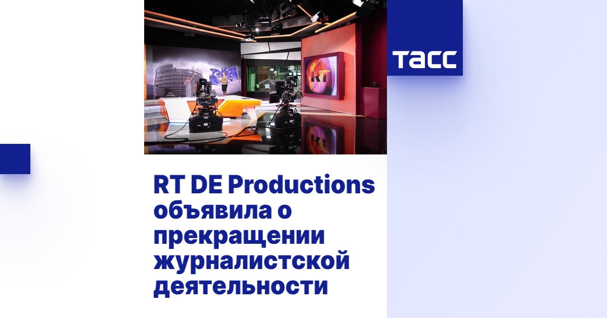 RT DE Productions объявила о прекращении журналистской деятельности