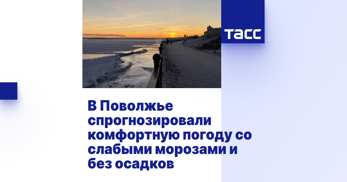 В Поволжье спрогнозировали комфортную погоду со слабыми морозами и без ...