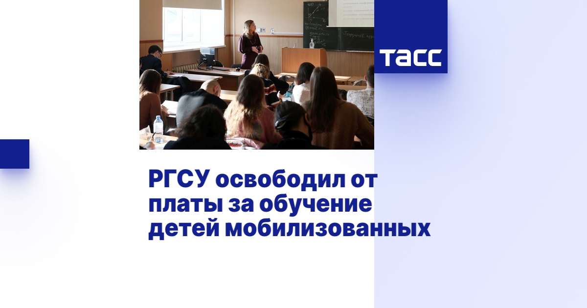 РГСУ освободил от платы за обучение детей мобилизованных
