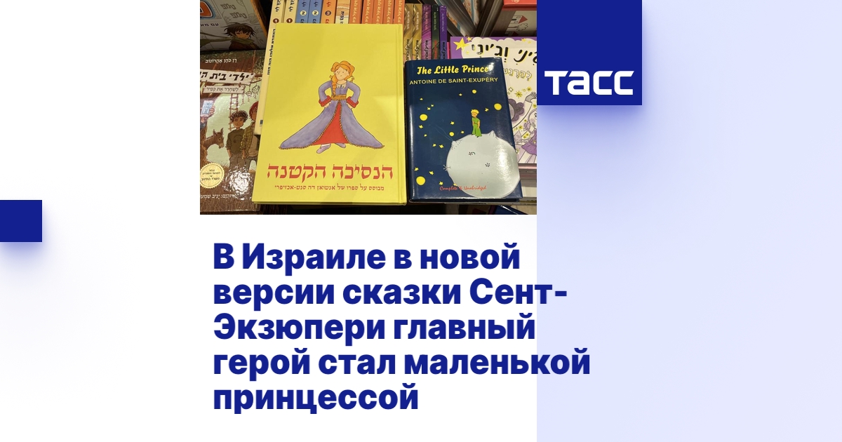 В Израиле в новой версии сказки Сент-Экзюпери главный герой стал ...