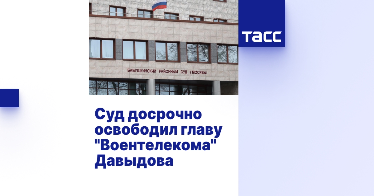 Суд досрочно освободил главу "Воентелекома" Давыдова