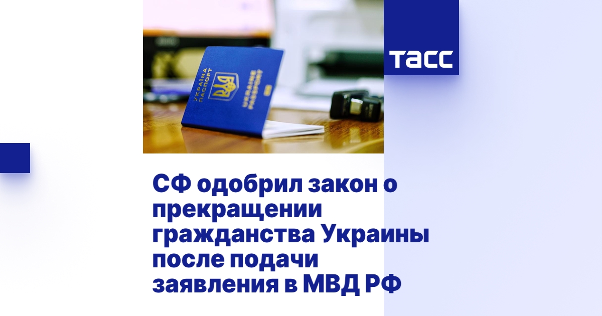 СФ одобрил закон о прекращении гражданства Украины после подачи ...