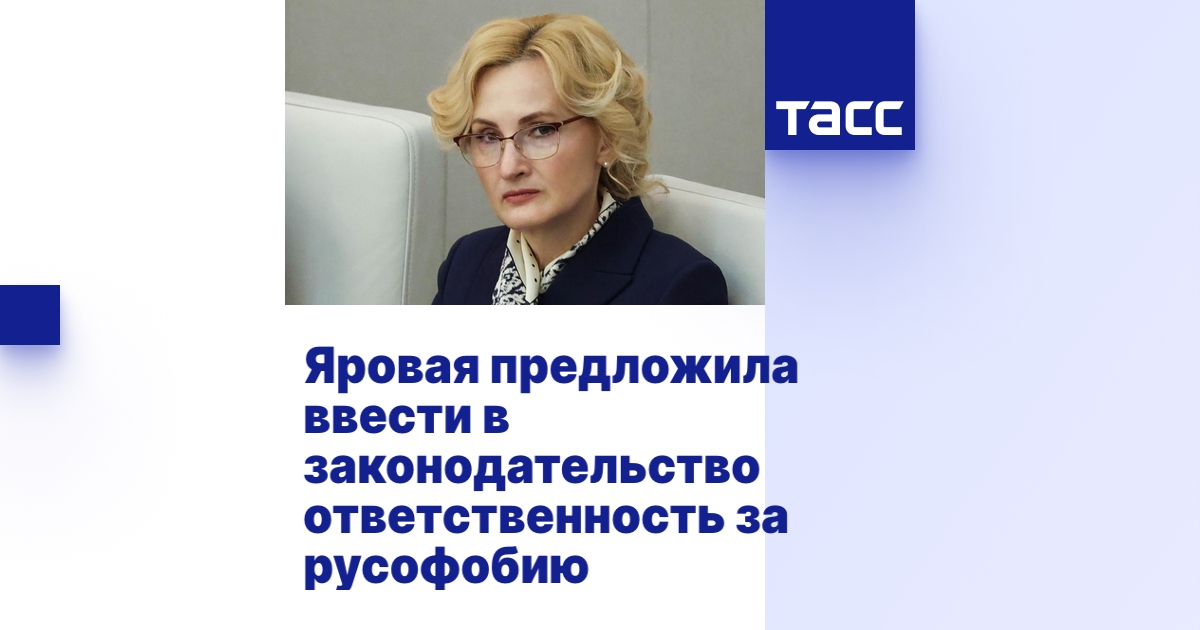 Яровая предложила ввести в законодательство ответственность за русофобию