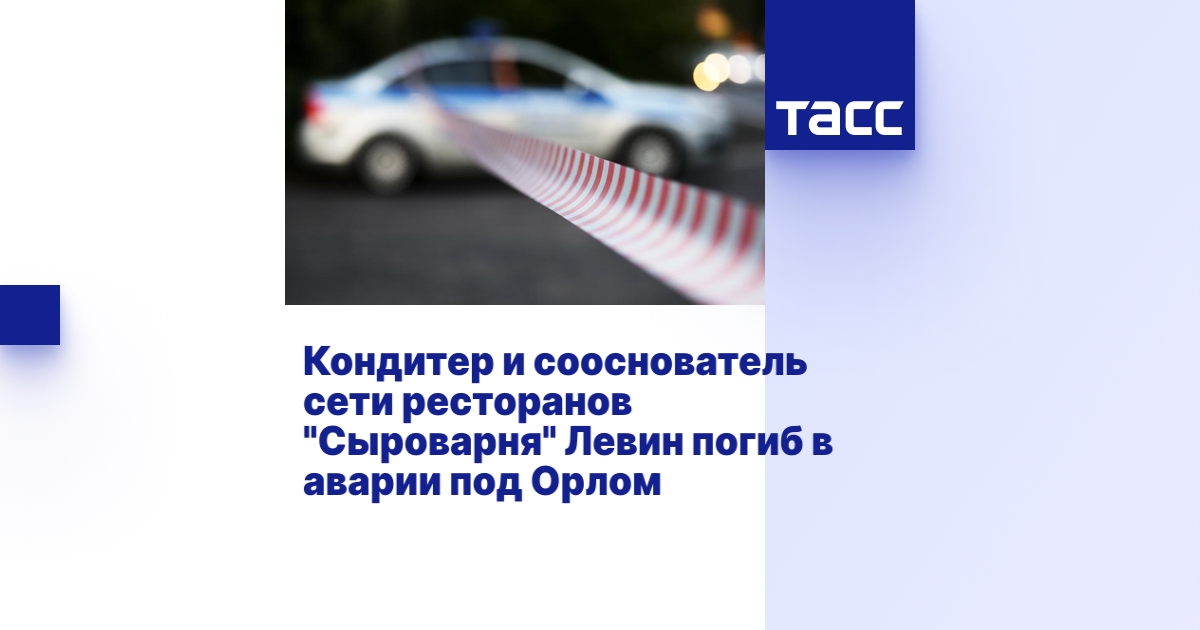 Кондитер и сооснователь сети ресторанов "Сыроварня" Левин погиб в ...