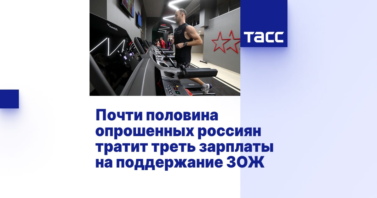 Почти половина опрошенных россиян тратит треть зарплаты на поддержание ЗОЖ