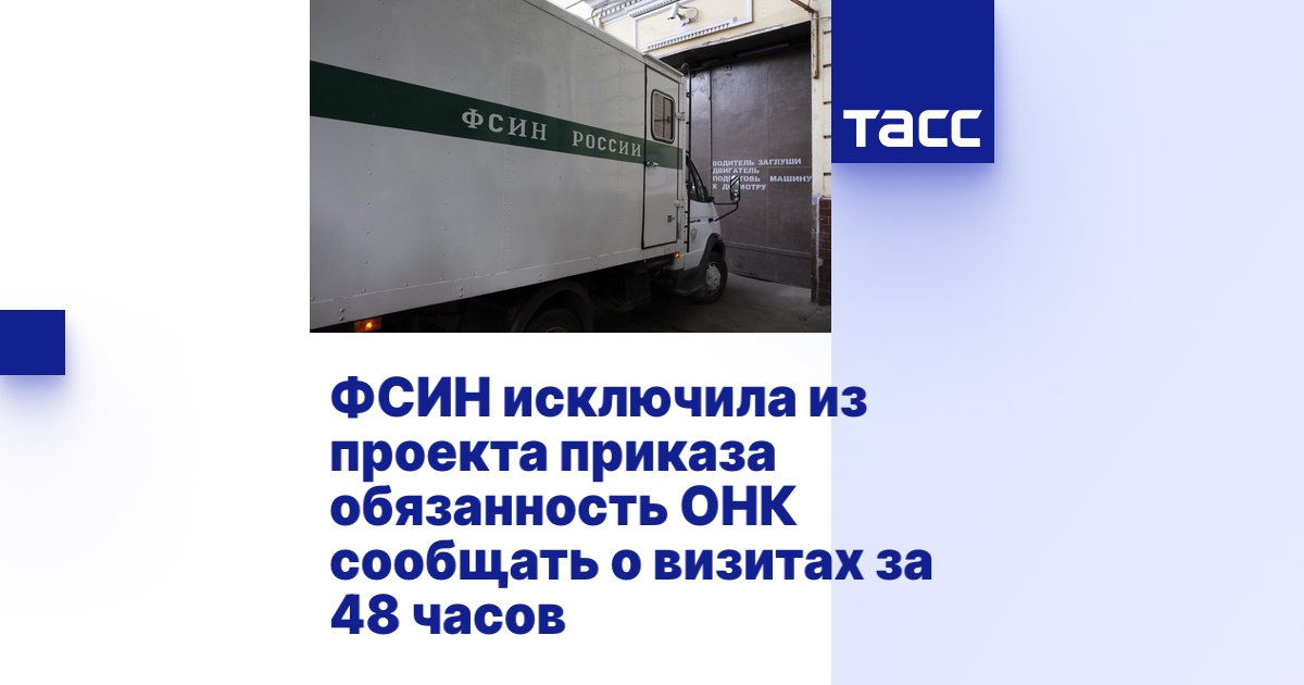 ФСИН исключила из проекта приказа обязанность ОНК сообщать о визитах за ...