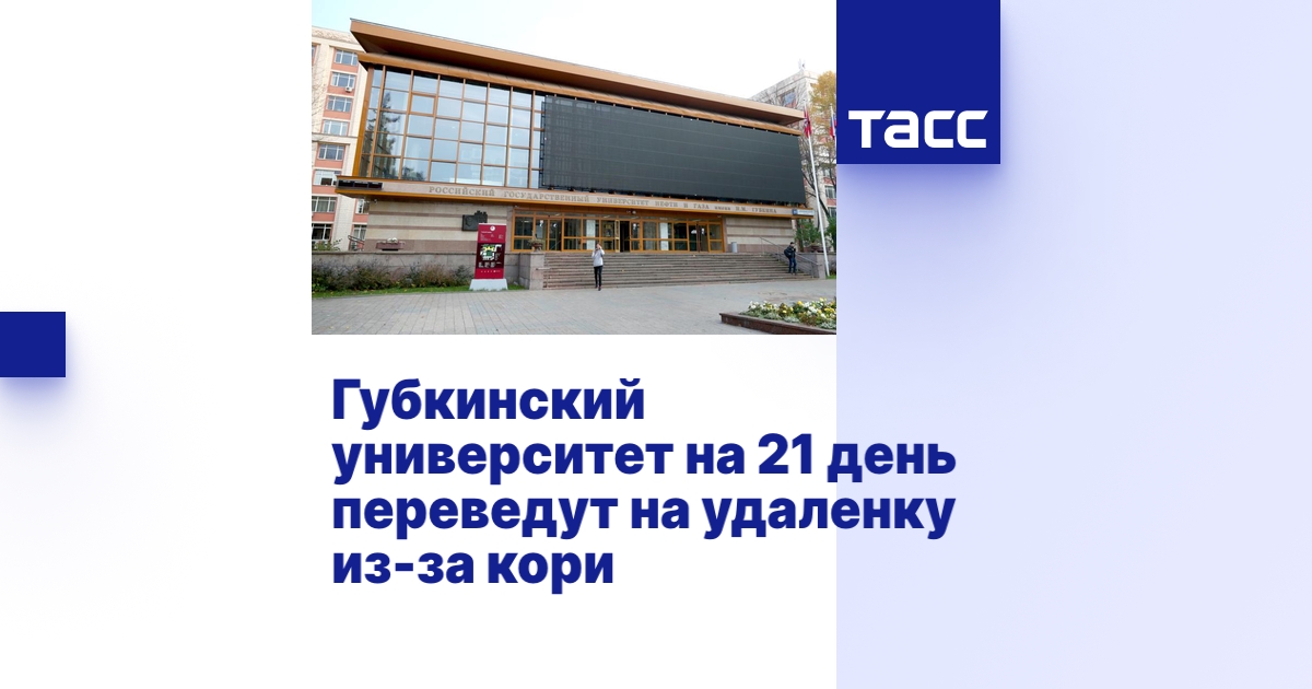 Губкинский университет на 21 день переведут на удаленку из-за кори