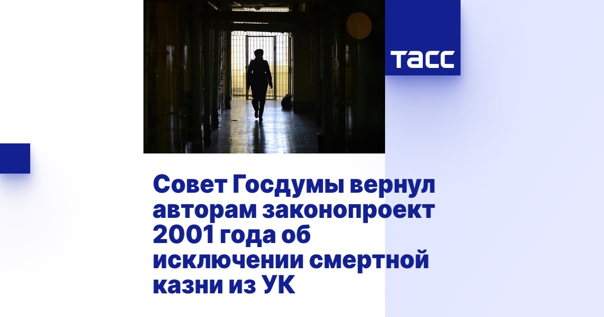 Совет Госдумы вернул авторам законопроект 2001 года об исключении ...