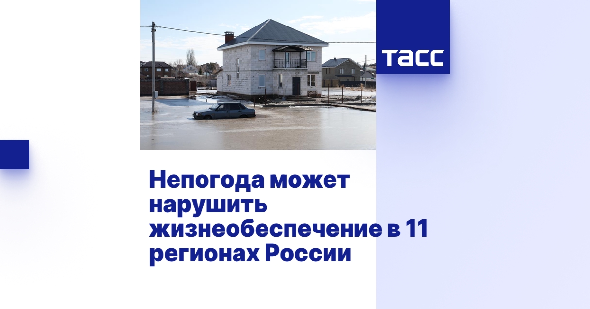 Непогода может нарушить жизнеобеспечение в 11 регионах России