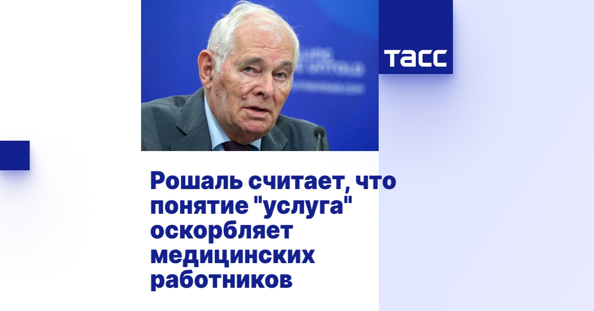 Рошаль считает, что понятие \"услуга\" оскорбляет медицинских работников