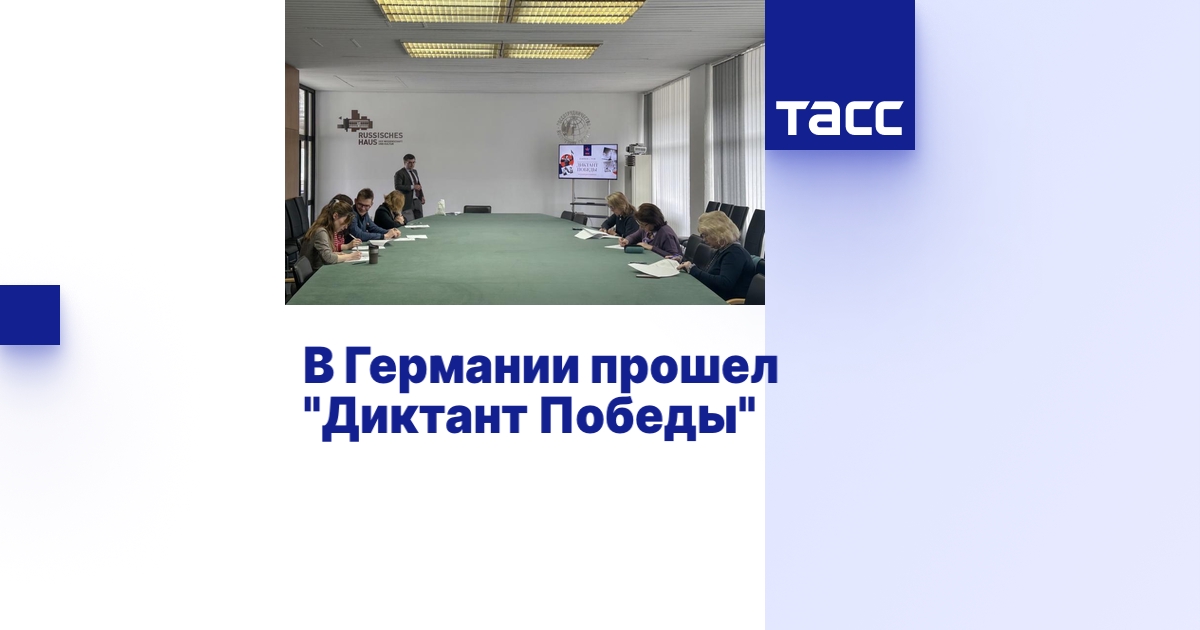 В Германии прошел "Диктант Победы"
