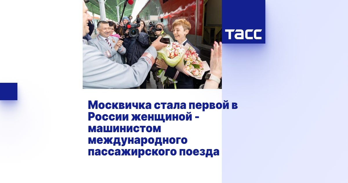 Москвичка стала первой в России женщиной - машинистом международного ...