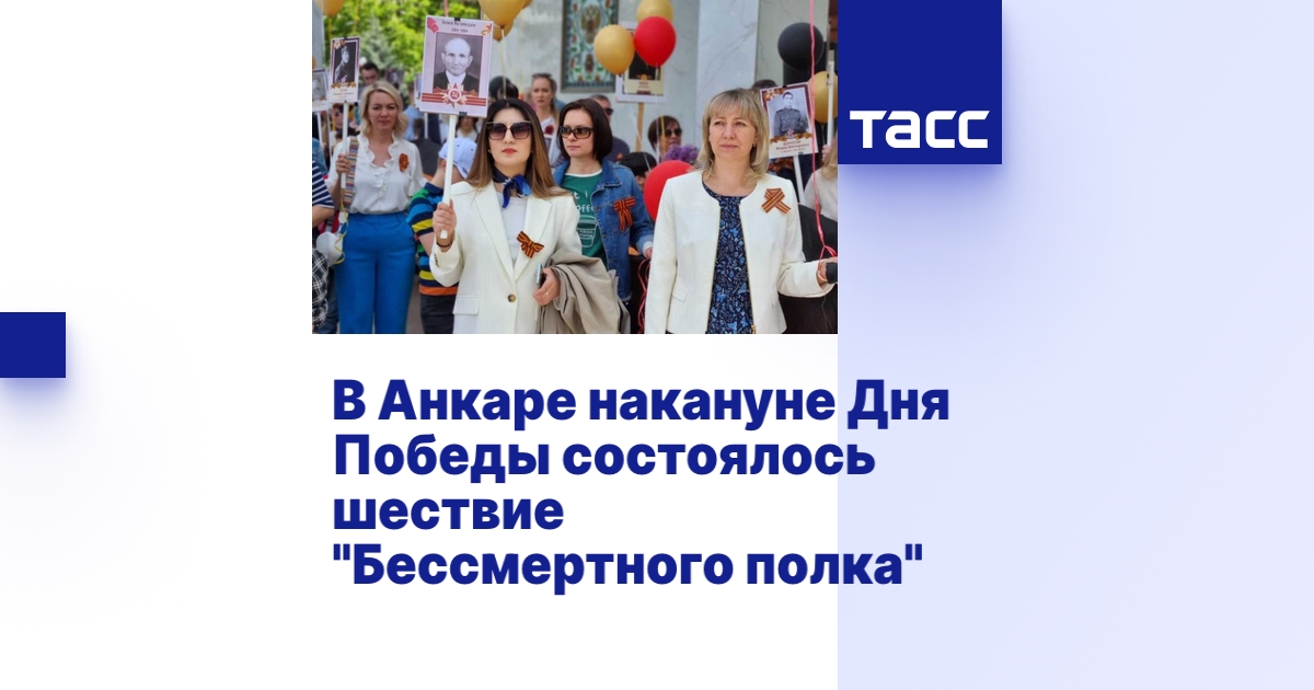 В Анкаре накануне Дня Победы состоялось шествие "Бессмертного полка"