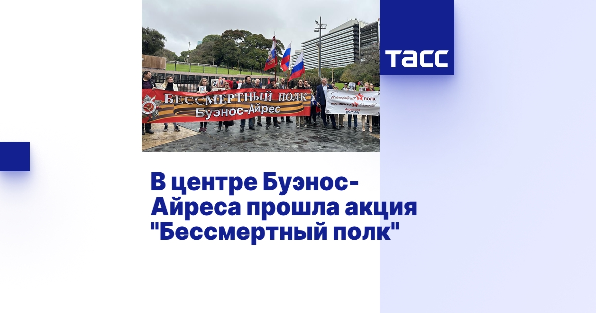 В центре Буэнос-Айреса прошла акция "Бессмертный полк"