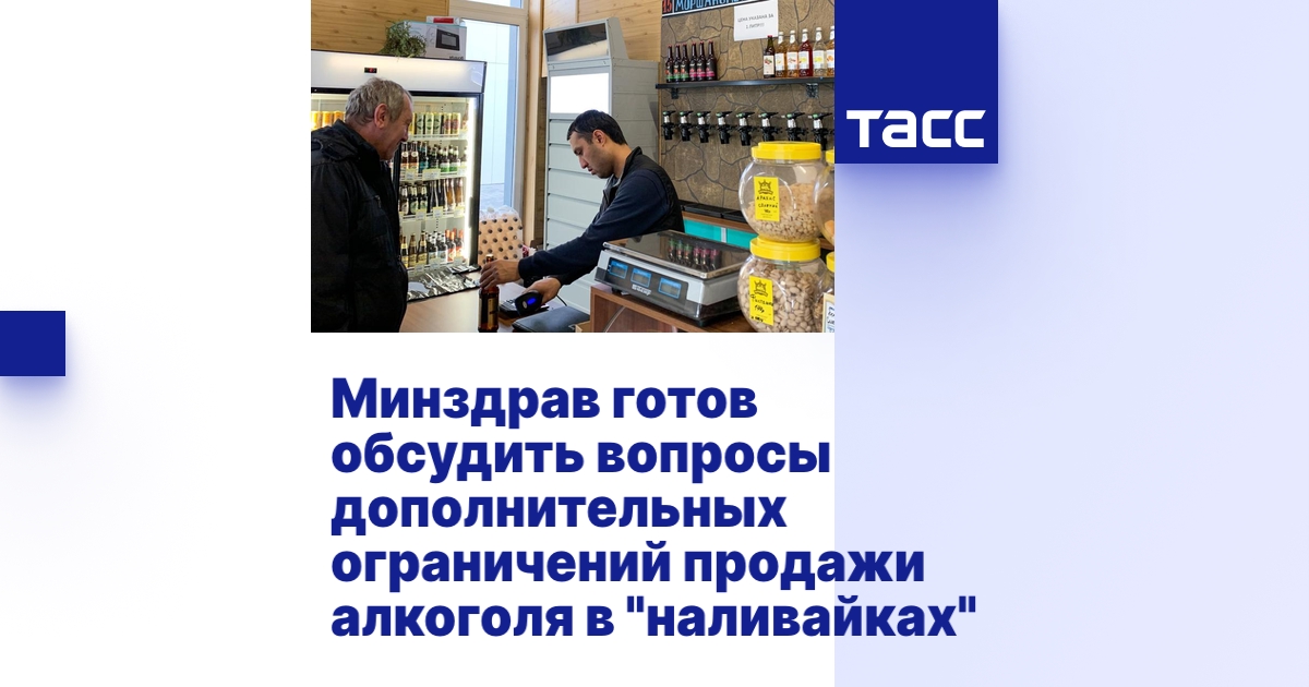 Минздрав готов обсудить вопросы дополнительных ограничений продажи ...