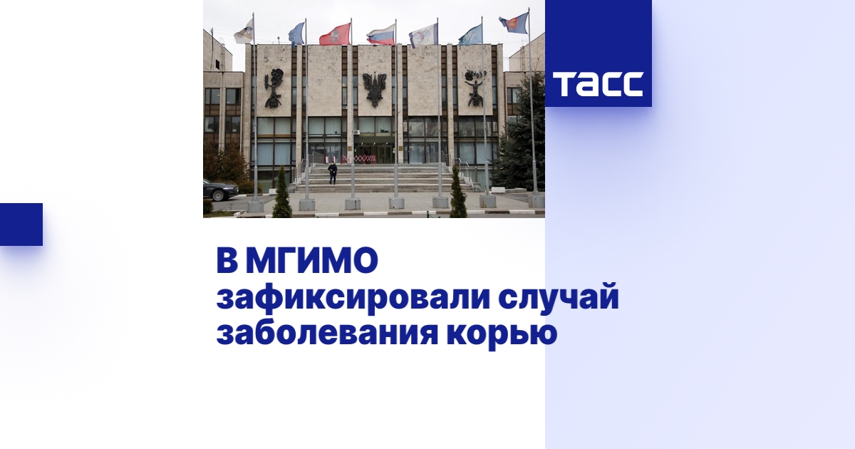 В МГИМО зафиксировали случай заболевания корью
