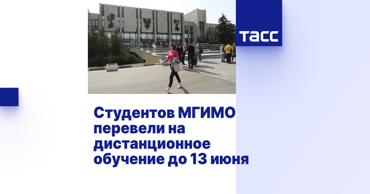 Студентов МГИМО перевели на дистанционное обучение до 13 июня