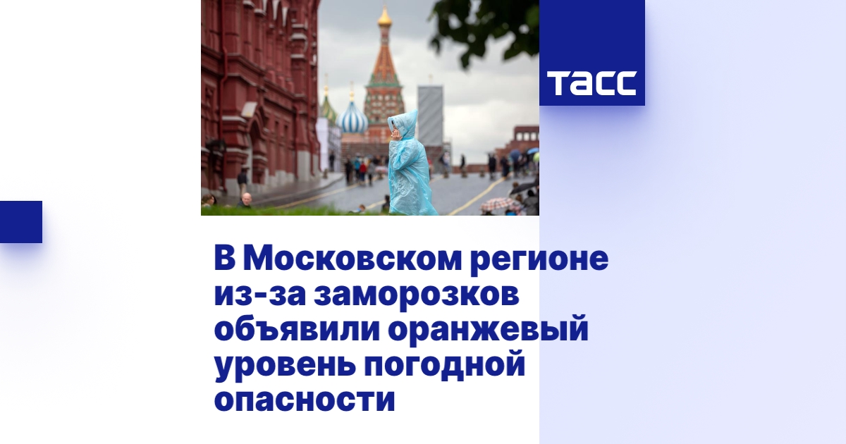 В Московском регионе из-за заморозков объявили оранжевый уровень ...