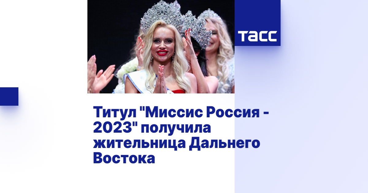 Титул "Миссис Россия - 2023" получила жительница Дальнего Востока