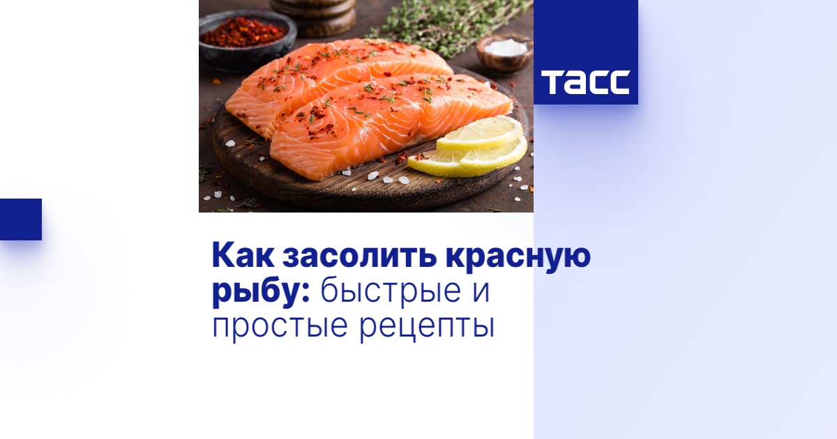 Как засолить красную рыбу: быстрые и простые рецепты