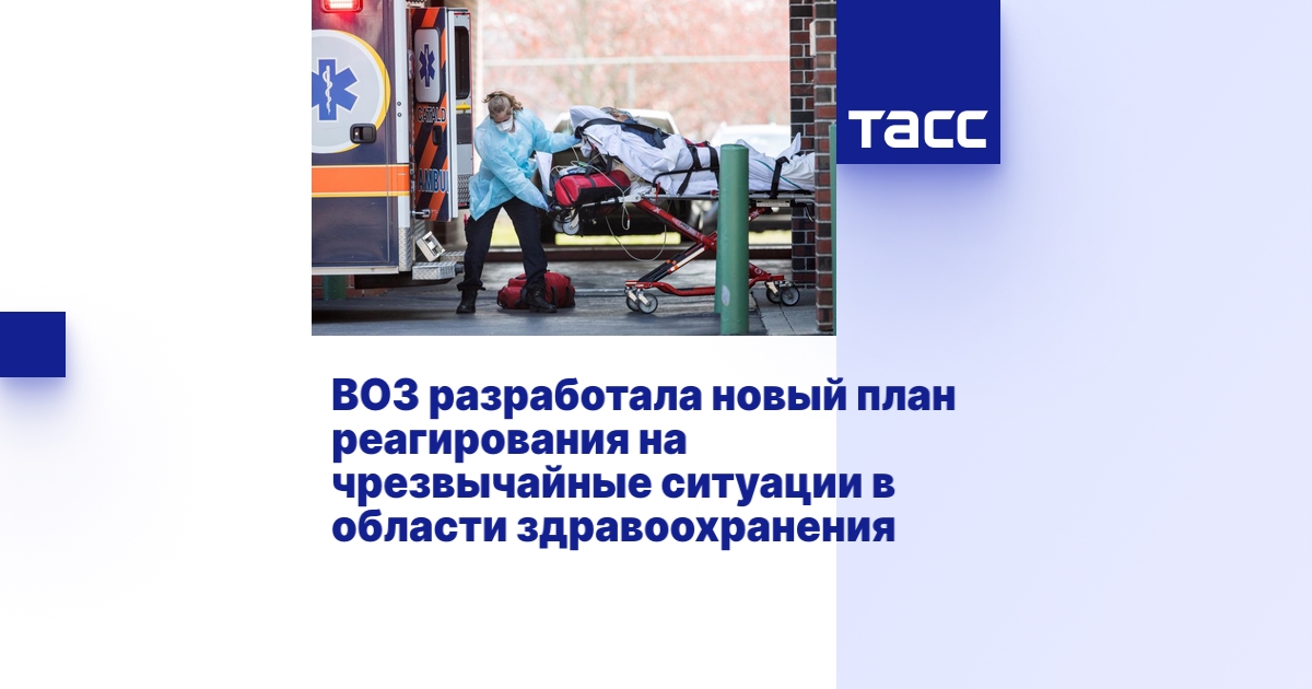ВОЗ разработала новый план реагирования на чрезвычайные ситуации в ...